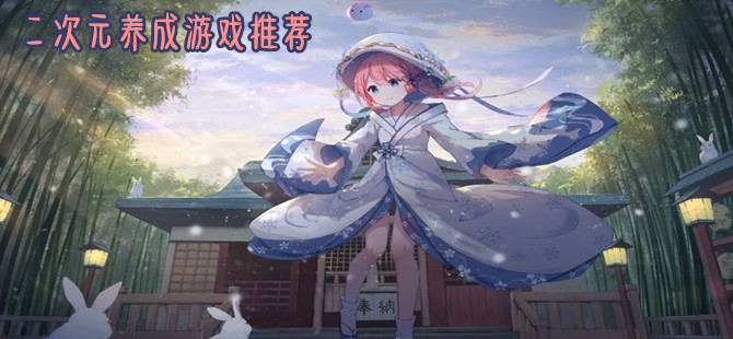 手机好玩的二次元养成游戏合集