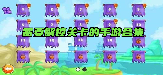 2020解锁关卡类手游合集-好玩烧脑的解锁全部关卡的手机游戏推荐_mc