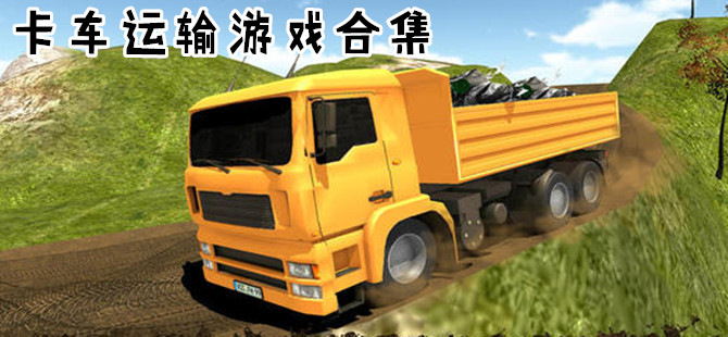 卡车运输游戏手机版专区