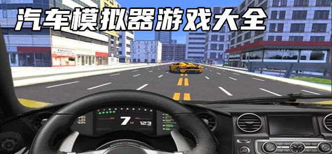 真实汽车模拟器游戏大全