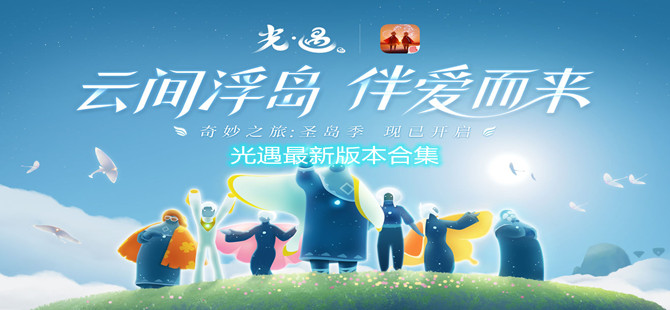 光遇最新版本合集