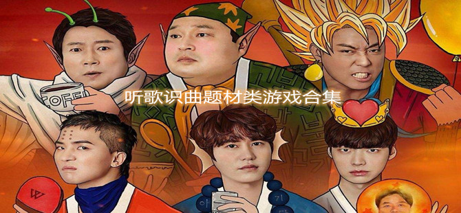 听歌识曲题材类游戏合集