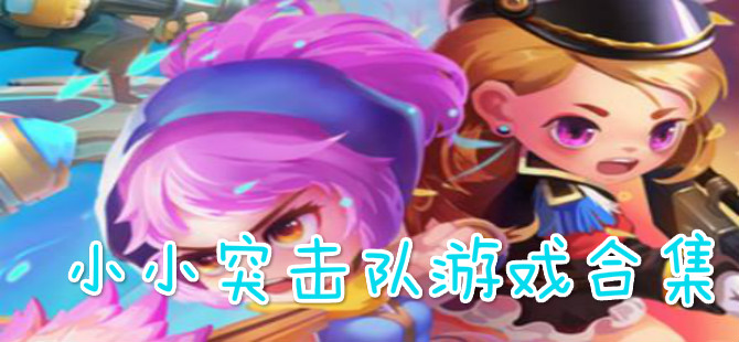 小小突击队游戏合集