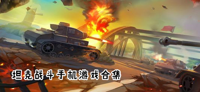 坦克战斗多人联机游戏合集