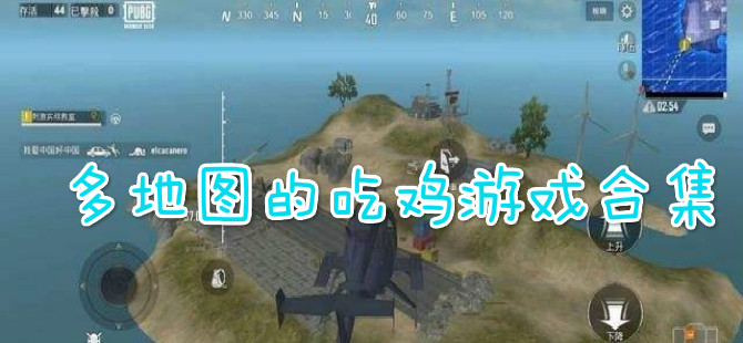 多地图的吃鸡游戏合集