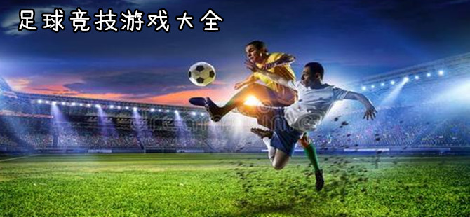 手机足球竞技游戏专区
