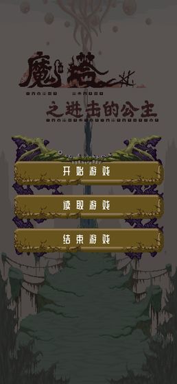 魔塔之进击的公主