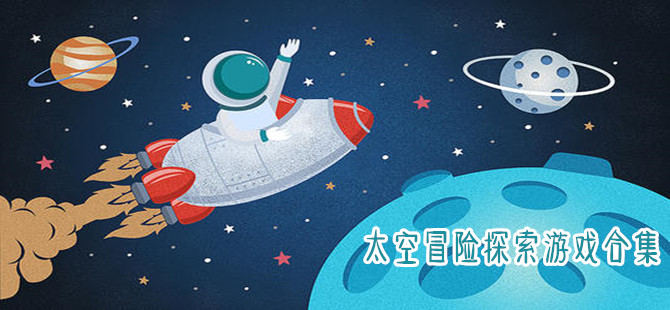 太空冒险探索类游戏专区
