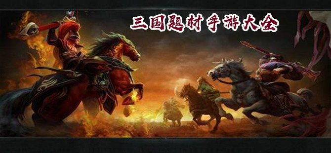 三国题材的手机游戏大全