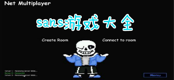 sans游戏大全