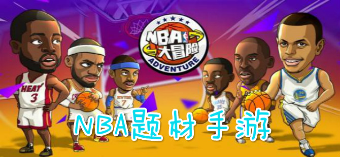 NBA题材手游