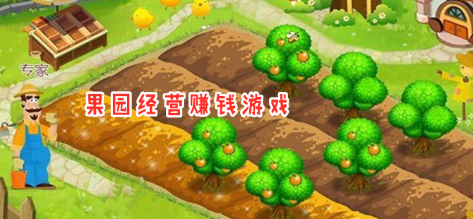 果园经营红包版游戏