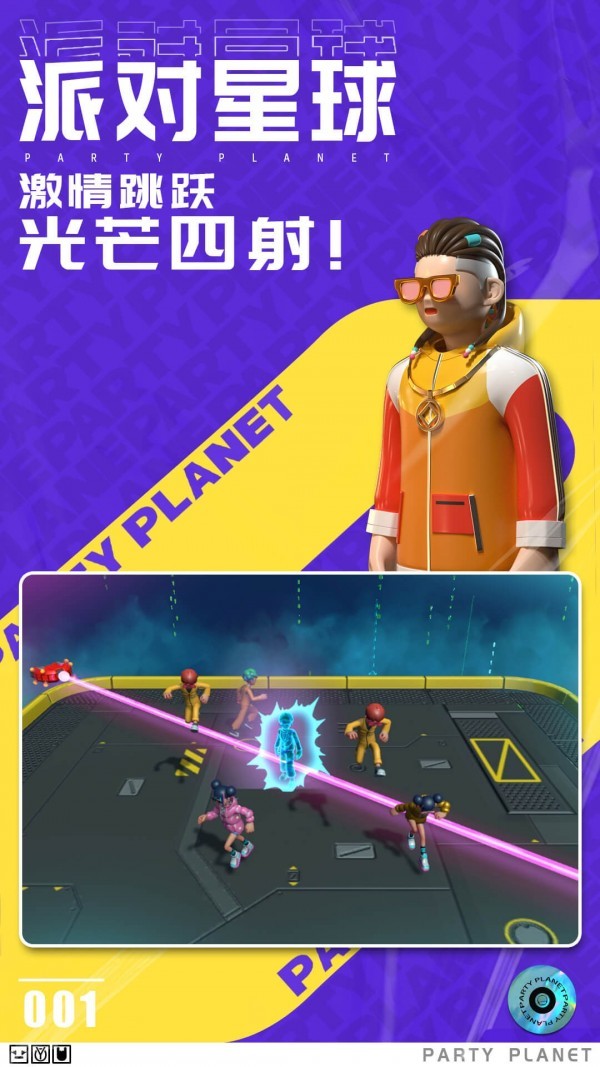 派对星球PartyPlanet