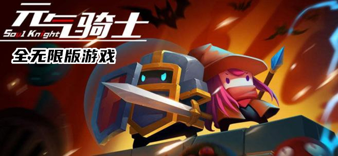 元气骑士全无限版本大全导言