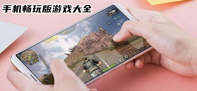 畅玩版游戏盘点