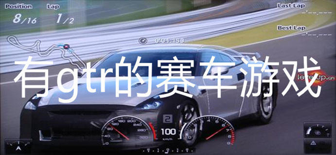 GTR赛车模拟驾驶游戏