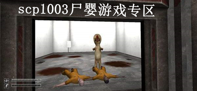 scp1003尸婴系列游戏