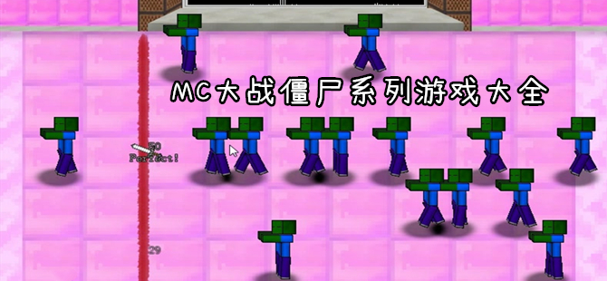 MC大战僵尸手机系列游戏