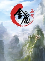 金庸无双3