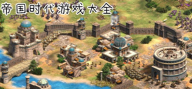 帝国时代系列游戏大全