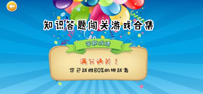 知识答题类游戏推荐