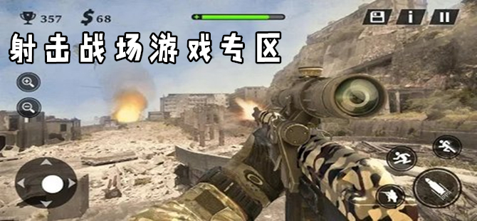 真实射击战场游戏大全