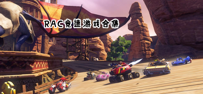 RAC竞速游戏合集