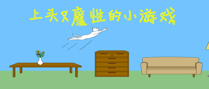 上头又魔性的小游戏合集