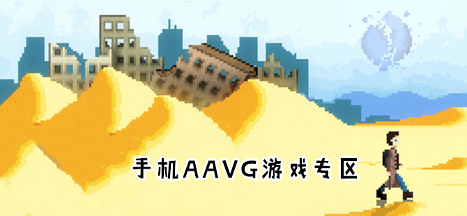 AAVG手机游戏