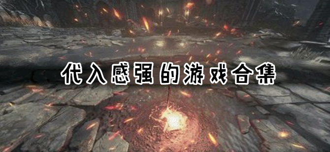 代入感强的手机游戏精选