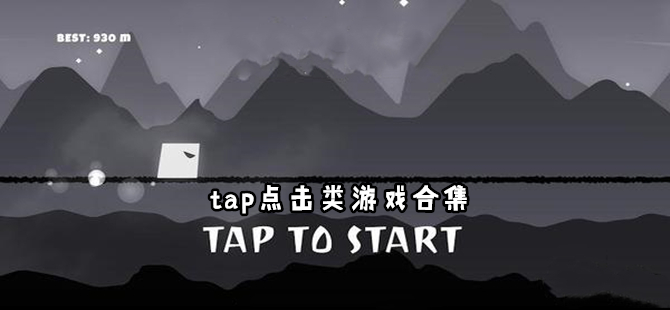 tap点击游戏盘点