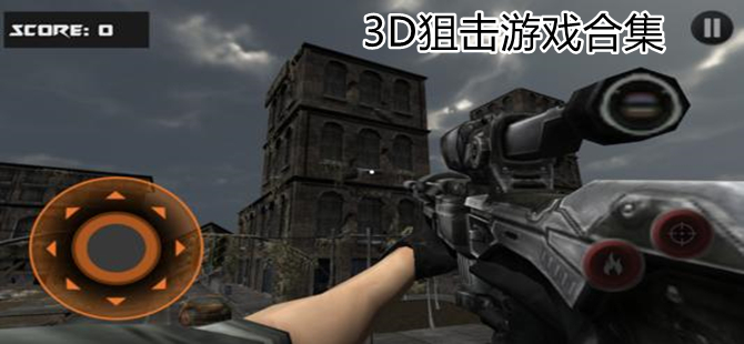 3D狙击游戏精选