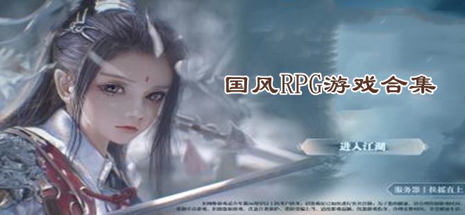 手机国风RPG游戏合集