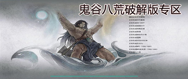鬼谷八荒破解版游戏专区