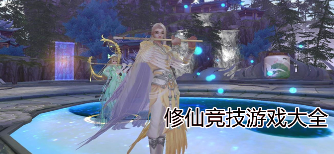 修仙竞技类游戏合集