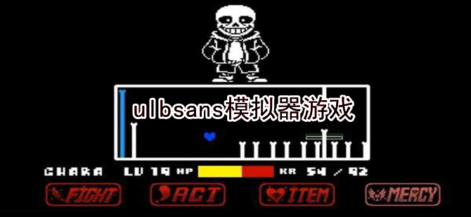 ulbsans模拟器手机游戏盘点