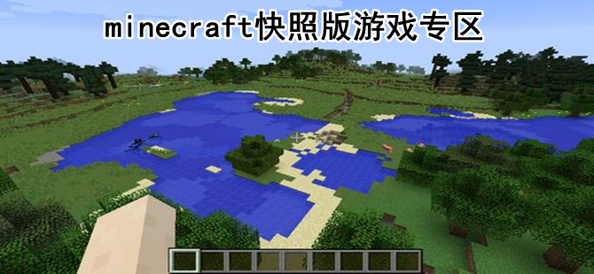 minecraft快照版游戏专区