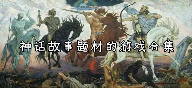 神话故事题材的手游大全