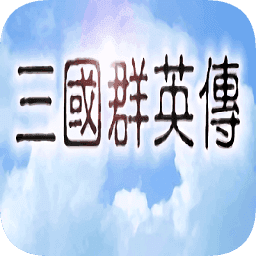 三国群英传1原始版