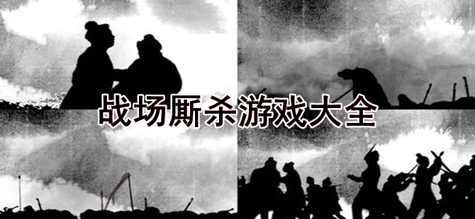 战场厮杀动作游戏