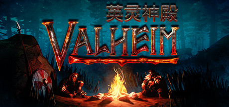 英灵圣殿中文版下载-Valheim英灵神殿steam免费版下载