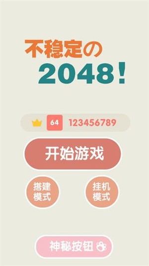 不稳定的2048红包版