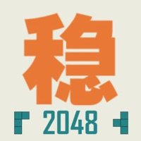 不稳定的2048红包版