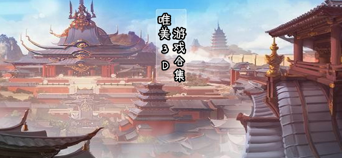 超唯美画面3D游戏精选