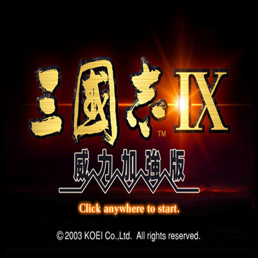 三国志9威力加强版