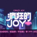 疯狂的joy红包版