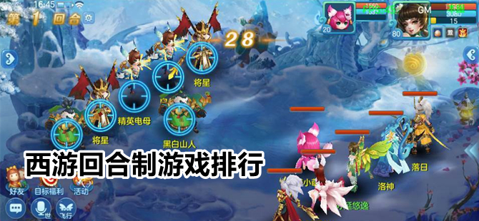 西游回合制游戏盘点