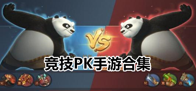 竞技PK手游合集