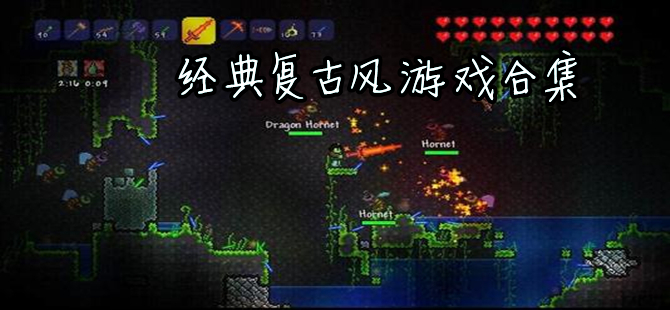 经典复古风游戏大全