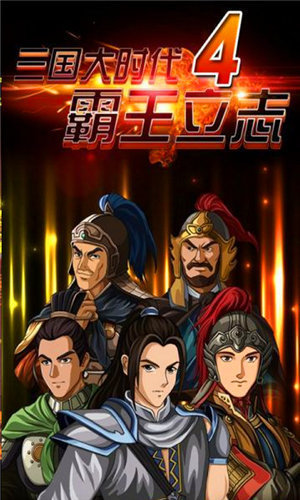 三国大时代4最新破解版